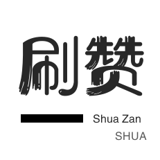 厘米秀刷鲜花-唱吧业务-哔哩刷粉